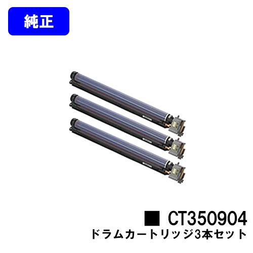 DocuPrint C5000d/C5150d用 ドラムカートリッジ CT350904 お買い得3本 