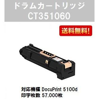 DocuPrint 5100d用ドラムカートリッジ CT351060 純正品 富士フィルムBI