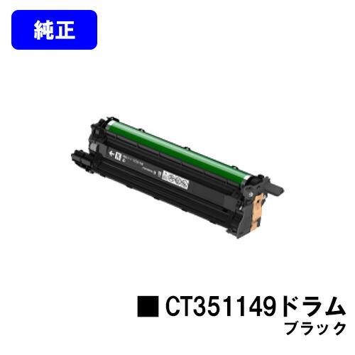 FUJIFILM DocuPrint用 ドラムカートリッジ　2本 DocuPrint CT351149 ブラック ドラムカートリッジ 純正品 富士フイルム