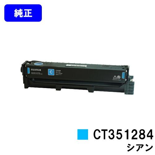 FUJIFILM（フジフイルム） CT351284 シアン トナーカートリッジ 純正品