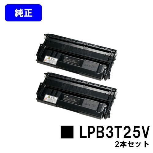 LPB3T25V お買い得2本セット 純正品 EPSON 環境推進トナー