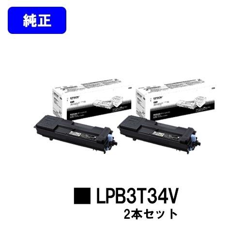 LP-S3590/LP-S4290用 環境推進トナー LPB3T34V お買い得2本セット 純正品 EPSON