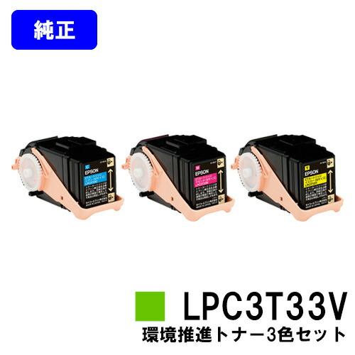 LPC3T33CV/MV/YV シアン/マゼンダ/イエロー お買い得カラー3色セット 