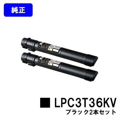 エプソン（EPSON） LPC3T36KV ブラック 純正品 お買い得2本セット