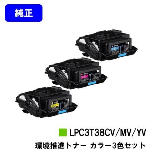 LP-S8180/LP-S7180用 環境推進トナー LPC3T38CV/LPC3T38MV/LPC3T38YV シアン/マゼンタ/イエロー お買い得カラー３色セット 純正品 EPSON｜printjaws