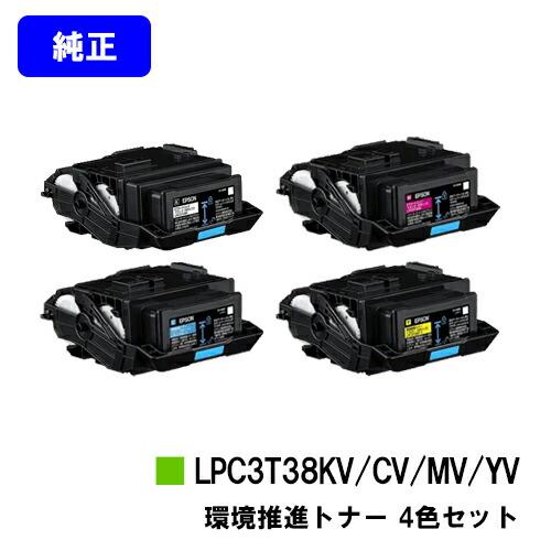 LPC3T38KV LPC3T38CV LPC3T38MV LPC3T38YV ブラック シアン マゼンタ イエロー お買い得4色セット 純正品 環境推進トナー EPSON