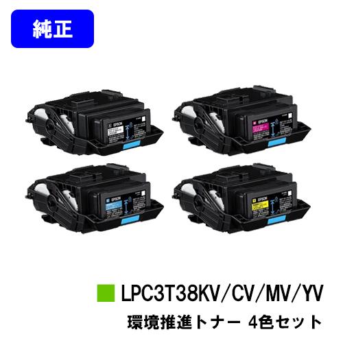 LP-S8180/LP-S7180用 環境推進トナー LPC3T38KV/LPC3T38CV/LPC3T38MV/LPC3T38YV ブラック/シアン/マゼンタ/イエロー お買い得4色セット 純正品 EPSON｜printjaws