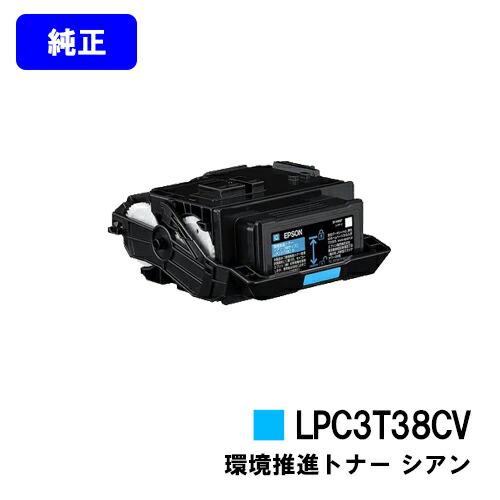 つねEPSON LPC3T38CV シアン エプソン（EPSON） LPC3T38CV 純正品 環境推進トナー シアン
