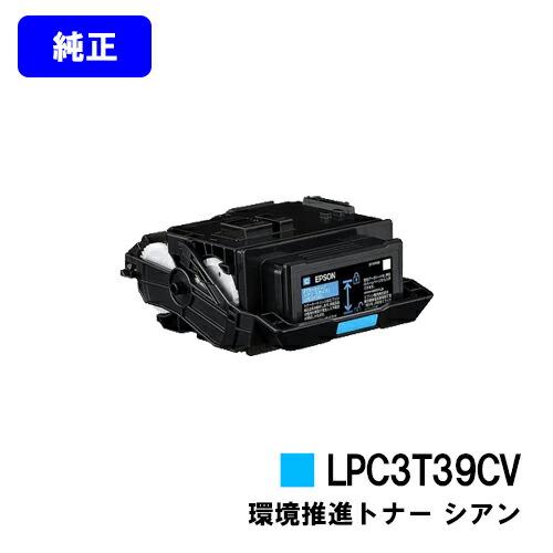 EPSONの未使用シアントナーカートリッジ、LPC3T39CV エプソン LPC3T39CV シアン 純正品 環境推進トナー EPSON 純正トナー
