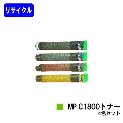 imagio MP C1800 SP/imagio MP C1800 SPF用 リサイクルトナー MP C1800 