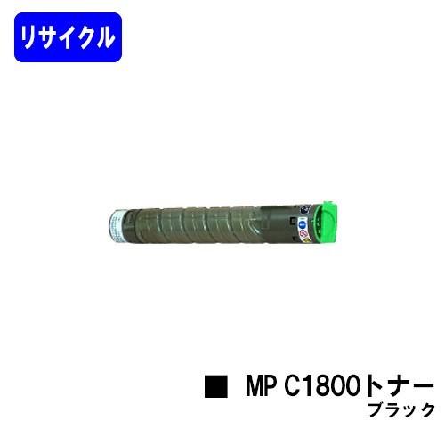 リコー（RICOH） MP C1800トナー ブラック リサイクルトナー imagio用