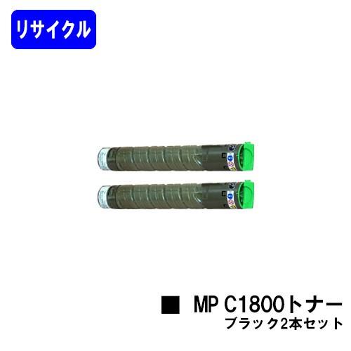 リコー（RICOH） MP C1800トナー ブラック お買い得2本セット imagio用