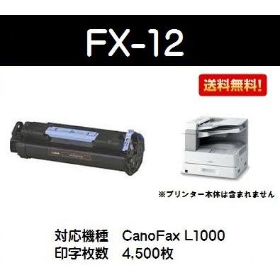 キヤノン CANON トナーカートリッジFX-12 【純正品】【翌営業日 キヤノン CANON トナーカートリッジFX-12 【純正品】【翌営業日