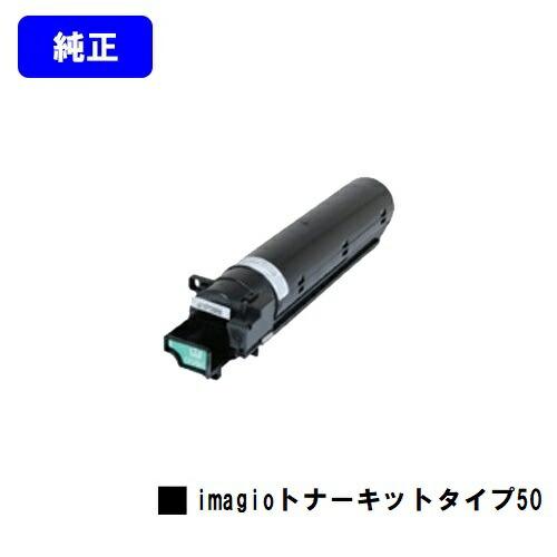 リコー（RICOH） imagioトナーキット タイプ50 純正品 imagio MP1300