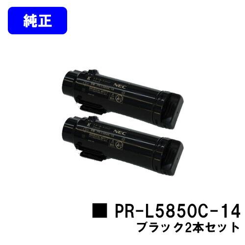 PR-L5850C-14 ブラック お買い得2本セット NEC トナーカートリッジ  