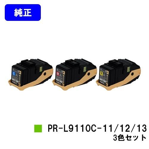 Color MultiWriter 9110C用 トナーカートリッジ PR-L9110C-13/12/11 シアン/マゼンダ/イエロー 純正品 NEC