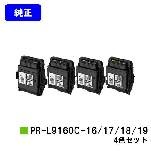 PR-L9160C-19/PR-L9160C-18/PR-L9160C-17/PR-L9160C-16 ブラック/シアン/マゼンタ/イエロー お買い得4色セット トナーカートリッジ 純正品 NEC