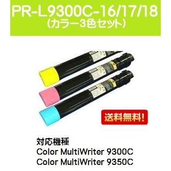 Color MultiWriter 9300C/9350C用 トナーカートリッジ PR-L9300C-18/17/16 シアン/マゼンダ/イエロー お買い得カラー３色セット 純正品 NEC