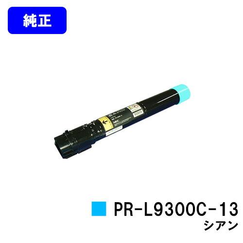 NEC トナーカートリッジPR-L9300C-13 シアン 【純正品】【翌営業日出荷