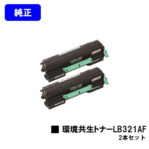 富士通（FUJITSU） 環境共生トナー LB321AF お買い得2本セット 純正品