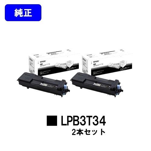 LP-S3590/LP-S4290用 ETカートリッジ LPB3T34 お買い得2本セット 純正品 トナー EPSON 純正トナーカートリッジ プリンタートナー プリンタトナー エプソントナー