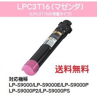 EPSON トナーカートリッジLPC3T16 マゼンダ 【純正品】【翌営業日出荷】【送料無料】