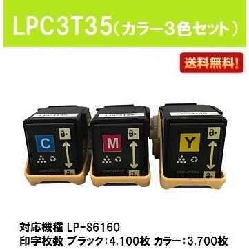 エプソン（EPSON） LPC3T35 お買い得カラー3色セット 互換トナー