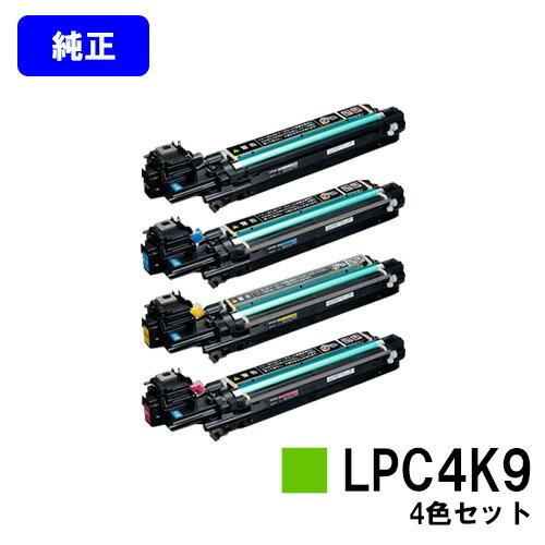 LPC4K9 ブラック/シアン/マゼンダ/イエロー お買い得４色セット 純正品 EPSON 感光体ユニット