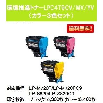 LPC4T9V シアン/マゼンダ/イエロー お買い得カラー３色セット 純正品 EPSON 環境推進トナー