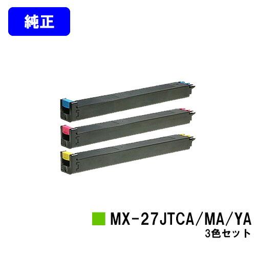 SHARP シャープ トナーカートリッジ MX-27JTCA/MA/YA お買い得カラー3
