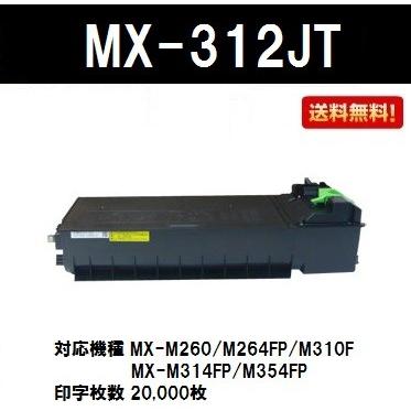 シャープ(SHARP) トナーカートリッジMX-312JT 純正品 2〜3営業日内出荷