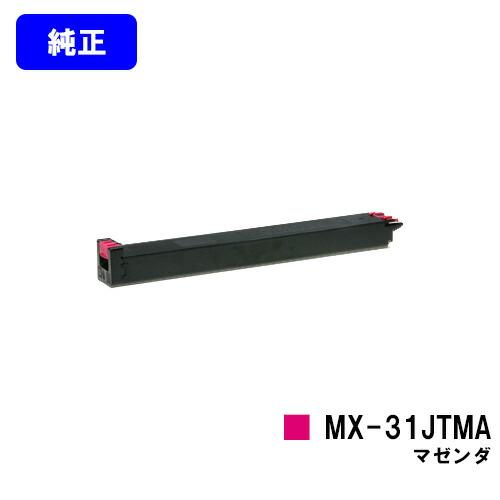 MX-31JTMA マゼンダ 純正品 シャープ トナーカートリッジ 2〜3営業日後