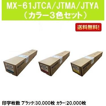 MX-61JT-CA/MA/YA お買い得カラー3色セット 純正品 シャープ トナーカートリッジ 2〜3営業日後出荷 純正トナーカートリッジ プリンター トナー プリンタトナー : mx-61jt-3a : プリントジョーズヤフー店 - 通販 - Yahoo!ショッピング MX-61JT-CA/MA/YA お買い得カラー3色セット 純正品 シャープ トナーカートリッジ 2〜3営業日後出荷 純正トナーカートリッジ プリンター トナー プリンタトナー : mx-61jt-3a : プリントジョーズヤフー店 - 通販 - Yahoo!ショッピング