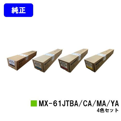 SHARP（シャープ） MX-61JT-BA/CA/MA/YA お買い得4色セット 純正品