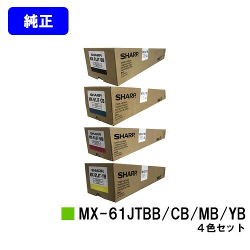 未使用　純正　SHAHP　ＭX-61JT-BA、CB、MB、YB　送料込み 未使用純正MX-61JT-BA、CB、MB、YB送料込み