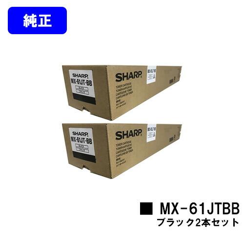 SHARP（シャープ） MX-61JT-BB ブラック お買い得2本セット 純正品