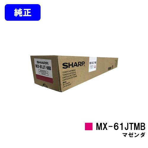 SHARP MX-61JT-MA トナーカートリッジ　マゼンダ SHARP MX-61JT-MA シャープ トナー 純正品 【大容量】 マゼンタ MX-61