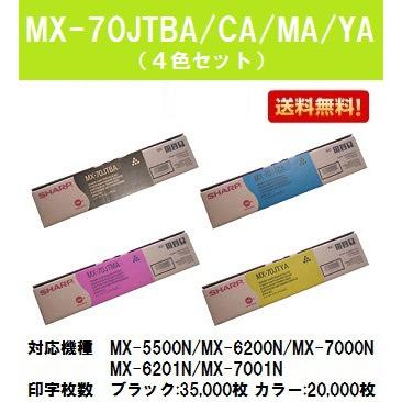 SHARP シャープ トナーカートリッジ MX-70JTBA/CA/MA/YA SHARP シャープ トナーカートリッジ MX-70JTBA/CA/MA/YA