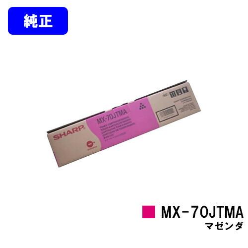 SHARP シャープ トナーカートリッジ MX-70JTMA マゼンダ 【純正品