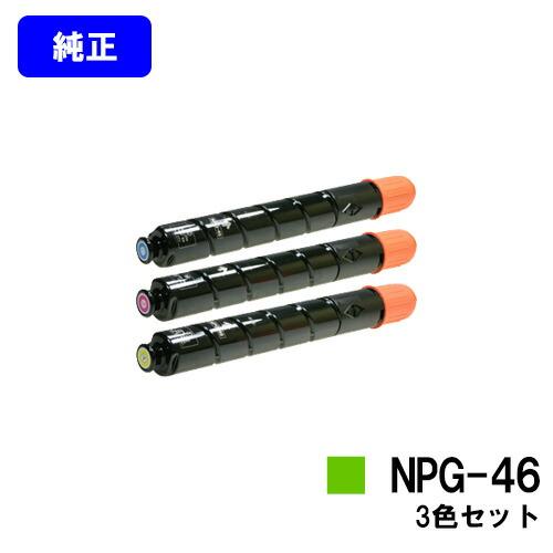 CANON トナーカートリッジNPG-46 お買い得カラー３色セット  ※在庫事前確認要