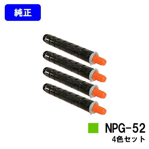 NPG-52 ブラック/シアン/マゼンタ/イエロー お買い得４色セット 純正品 トナー CANON