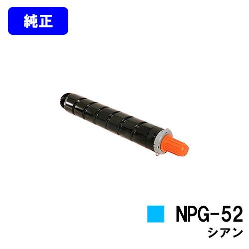 キヤノン NPG-52 シアン 純正品 トナー CANON キャノン 純正