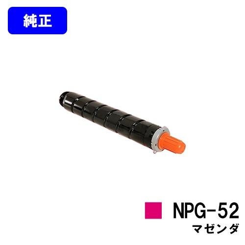 iR-ADV C2020/C2020F/C2025/C2025F/C2030/C2030F/C2230/C2220用 トナーカートリッジ NPG-52 マゼンタ 純正品 CANON