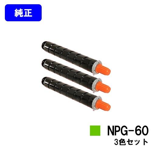 iR-ADV C2218F-V用 トナーカートリッジ NPG-60 シアン マゼンタ イエロー お買い得カラー３色セット 純正品 CANON