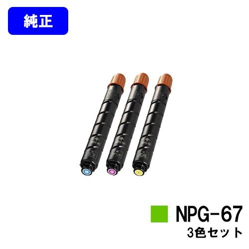 NPG-67 シアン/マゼンタ/イエロー お買い得カラー3色セット トナーカートリッジ 純正品 CANON
