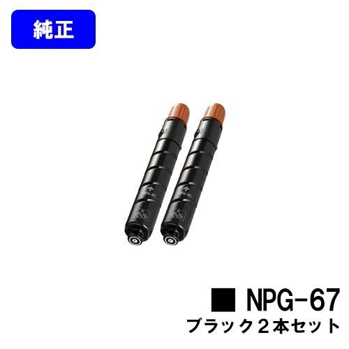 NPG-67 ブラック 2本 Canon NPG-67 Toner Black2本