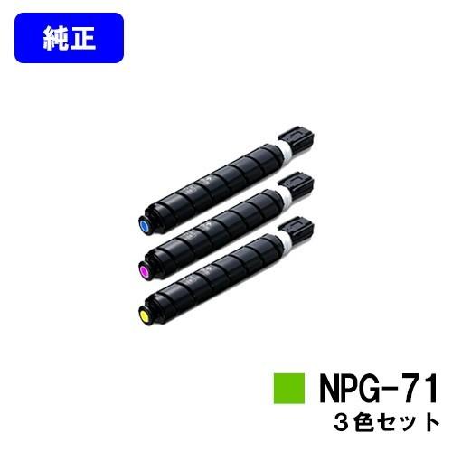 iR-ADV C5560/C5550/C5540C5535用 トナーカートリッジ NPG-71 シアン  