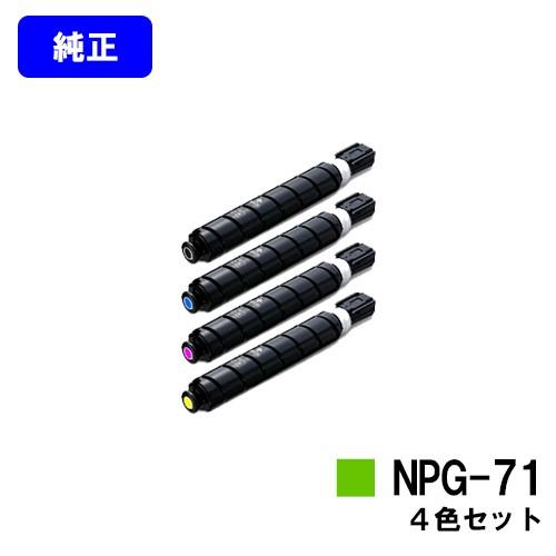 NPG-71 ブラック/シアン/マゼンタ/イエロー お買い得4色セット トナー