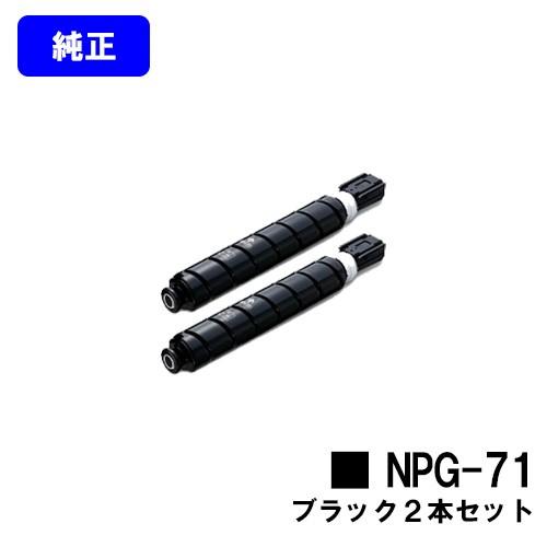 NPG-71 ブラック お買い得2本セット トナーカートリッジ 純正品 CANON