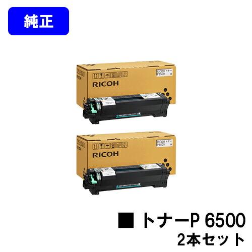 トナーP 6500 お買い得2本セット 純正品 リコー RICOH 純正トナー 純正  